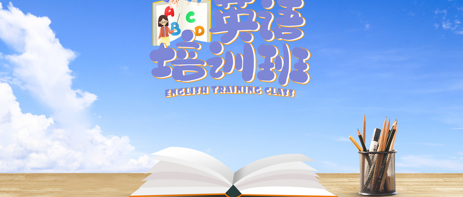 摄图网_500500327_wx_英语学习培训班（企业商用）.jpg