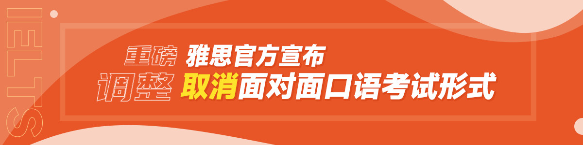 雅思官方最新通告！口语转为线上考试！！所有考生必看！