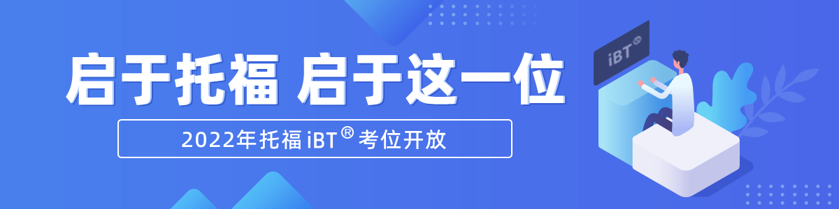 先到先得！2022年托福GRE考位正式开放